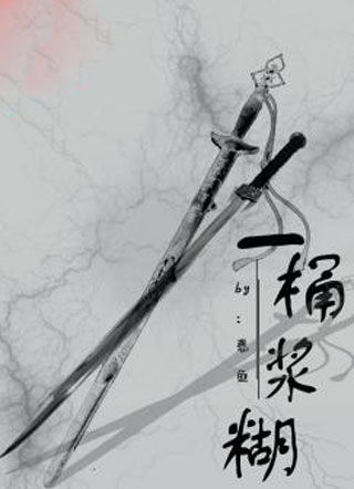 一桶浆糊小说