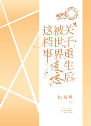 关于重生后被世界遗忘这档事陵风小说