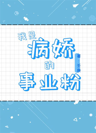 我是病娇的事业粉小说
