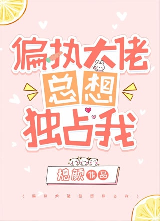 偏执大佬总想独占我小说