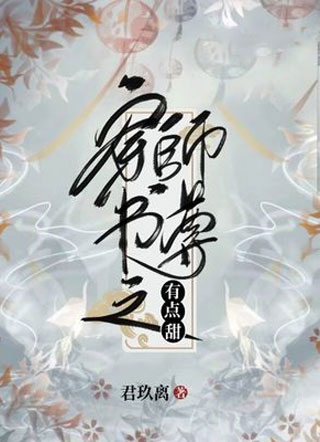 慕非翎穿书之师尊有点甜小说