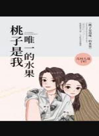 桃子是我唯一的水果小说