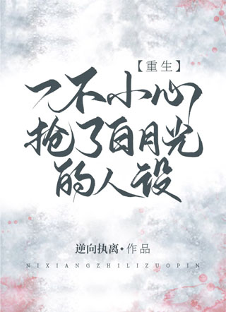 一不小心抢了白月光的人设小说