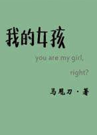 我的女孩小说