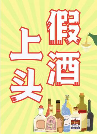 假酒上头小说