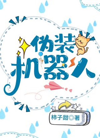 伪装机器人小说