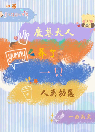 云养人类幼崽小说