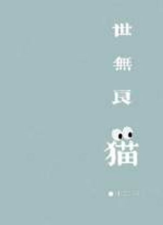 世无良猫陈安小说