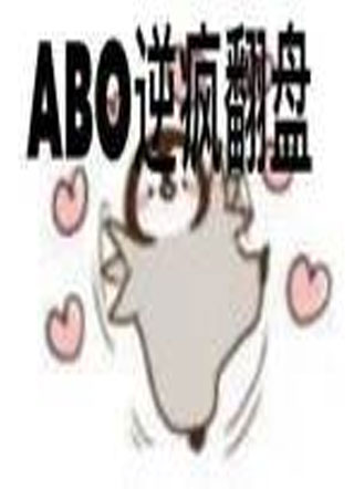 ABO逆疯翻盘陈阳小说