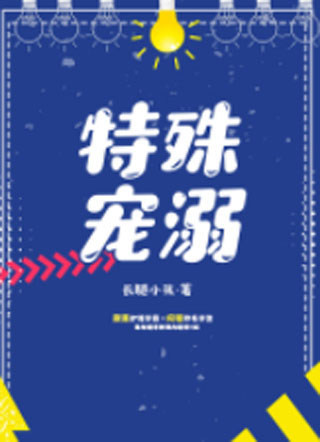 特殊宠溺长腿小孩小说