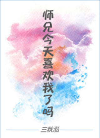 师兄今天喜欢我了吗？小说
