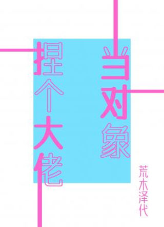 捏个大佬当对象小说