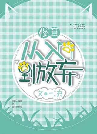 修真从入门到放弃小说