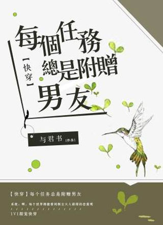 快穿每个任务总是附赠男友小说