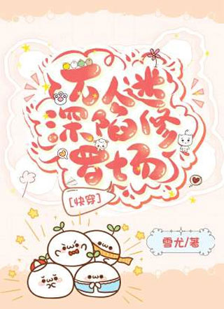 万人迷深陷修罗场快穿小说
