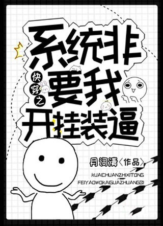快穿之系统非要我开挂装逼小说