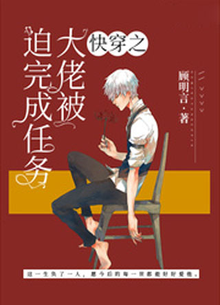 快穿之大佬被迫完成任务小说