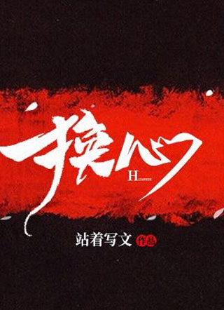 换心小说