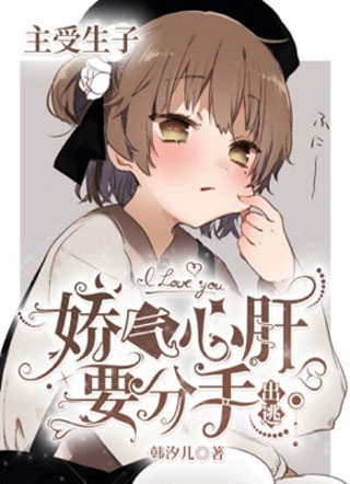 娇气心肝出逃要分手阮黎淮小说
