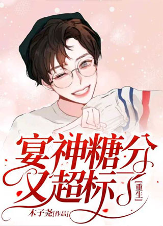 宴神糖分又超标了小说