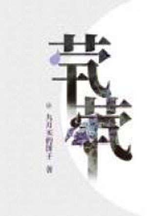 茕茕袁渊小说