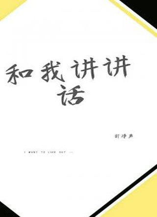 和我讲讲话小说