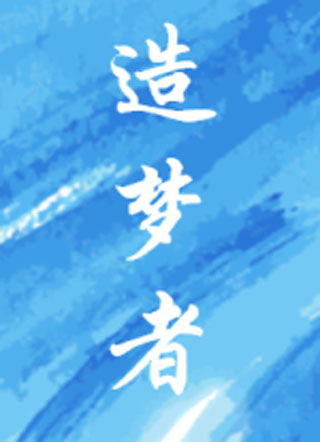 造梦者小说