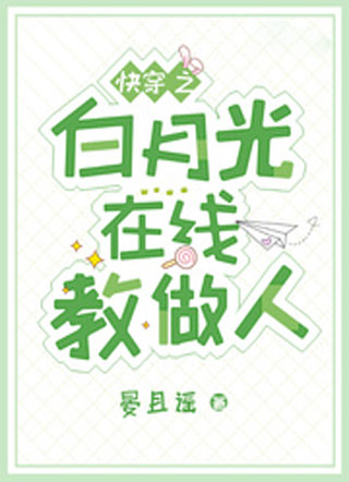 快穿之白月光在线教做人小说