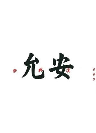 允安小说