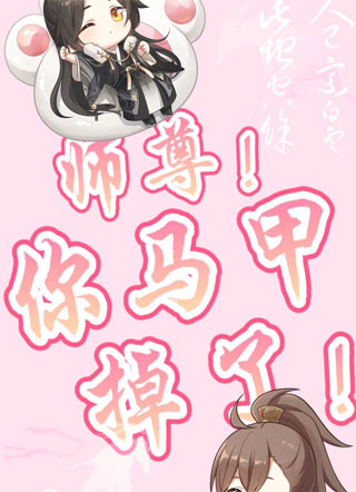 师尊！你马甲掉了！小说