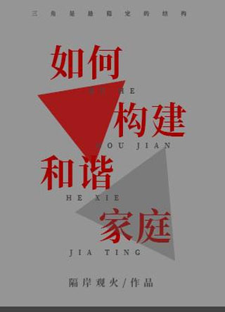 如何构建和谐家庭小说