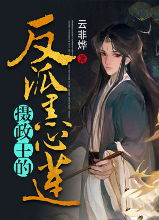 摄政王的反派黑心莲小说