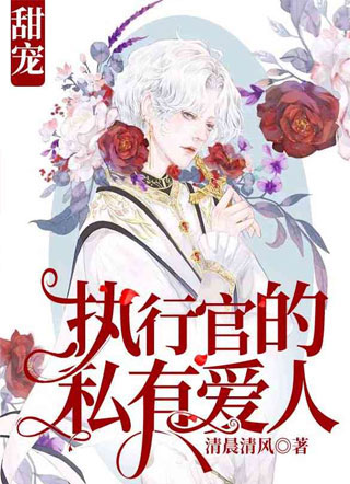执行官的小哑妻超甜顾尺小说