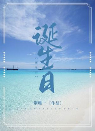 诞生日小说