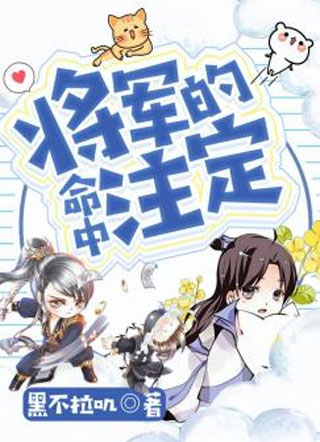 将军的命中注定小说