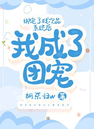 绑定了残次品系统后我成了团宠岑扬小说