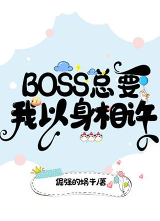 BOSS总要我以身相许晨阳小说