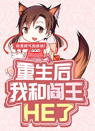 重生后我和阎王大人HE了小说