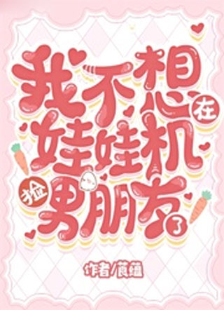 我不想在娃娃机捡男朋友了小说