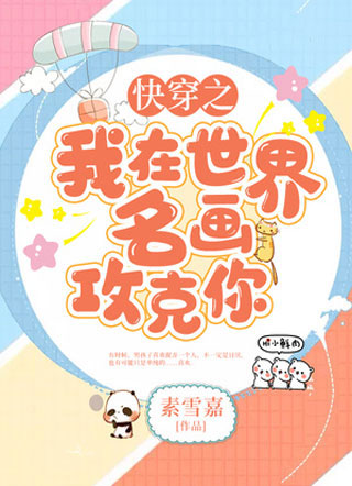 快穿之我在世界名画攻克你小说