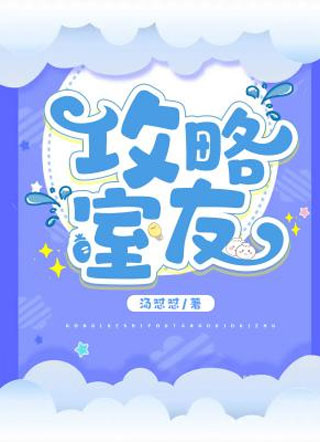 攻略室友小说