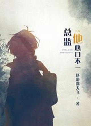 总监他心口不一小说