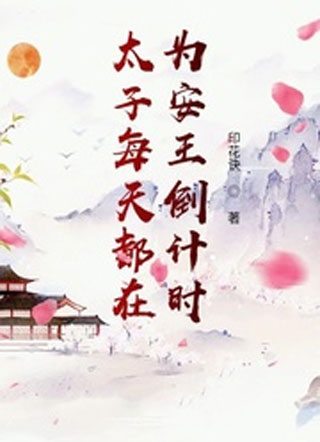 太子每天都在为安王倒计时小说