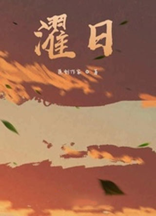 濯日小说