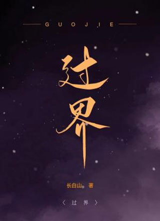 过界祁连小说