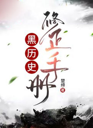 黑历史修正手册小说