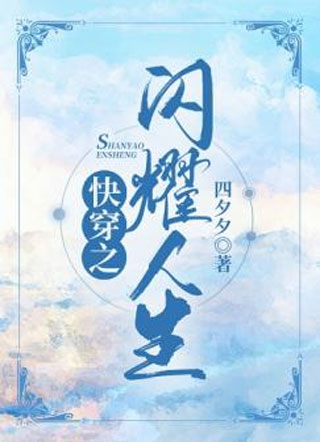 快穿之闪耀人生小说