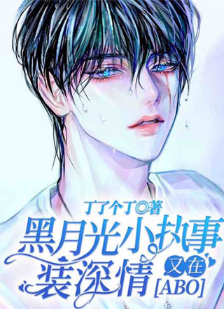 黑月光小执事又在装深情小说