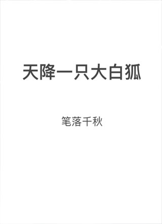 天降一只大白狐小说