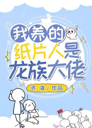 我养的纸片人是龙族大佬小说